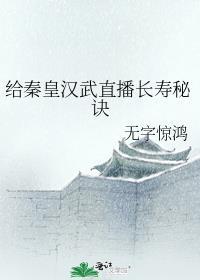 给秦皇汉武直播长寿秘诀免费阅读