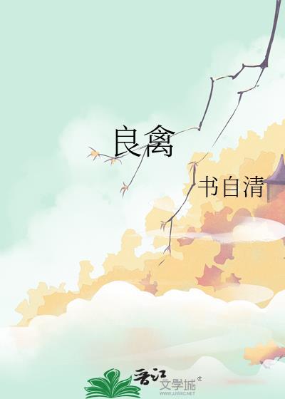 良禽择佳木而栖什么意思