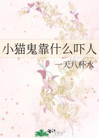 小猫鬼靠什么吓人by一天八杯水免费
