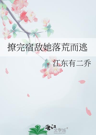 撩完偏执npc后我跑路了 [连载
