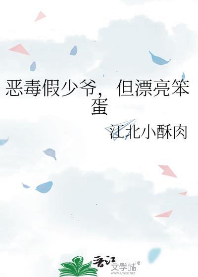 恶毒假少爷后我自爆身世