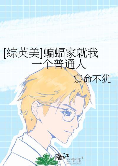 综英美蝙蝠家就我一个普通人20