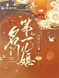 名门第一儿媳作者