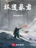 极道暴君!最后的橘子笔趣阁