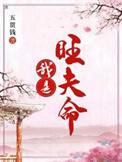 我是旺夫命 五贯钱好看吗