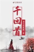 千回首by老石芭蕉蕉