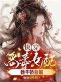 快穿恶毒女配她千娇百媚TXT