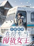 全球极寒在房车当囤货女王是哪家的文