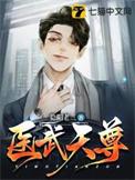 医武圣尊