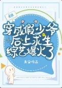 假少爷在荒野当厨神(穿越重生)