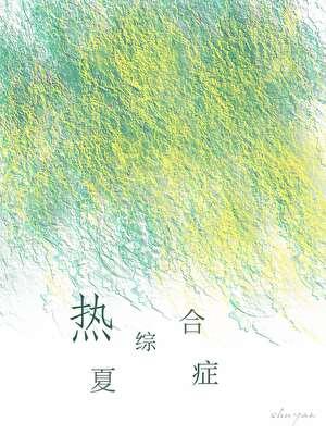 唔热综合症