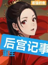 重生加后宫