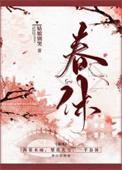 春休(谋杀丞相二三事) 姑娘别哭
