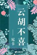 云胡不喜全文加出版