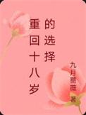 重回十八岁的选择九月蔷薇