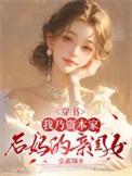 穿书我乃资本家后妈的亲闺女顾清宴宋心悦