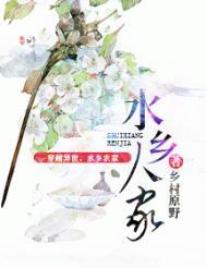 水乡人家全文免费阅读2k