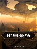 化身系列