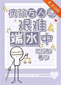 病弱万人迷艰难端水中笔趣阁