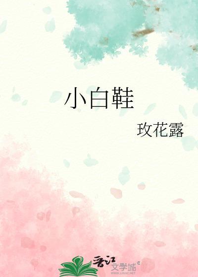 小白鞋搭配什么衣服和裤子