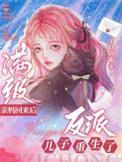 满级后我穿回来了
