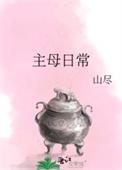 主母的自我修养(快穿)格格党