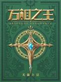 万相之王李洛