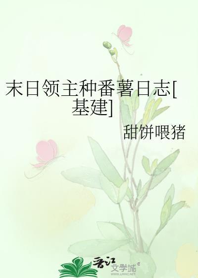 末日领主番外