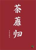 司空眈荼蘼归