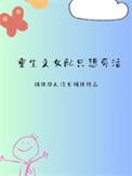 重生文女配只想苟活免费完整版