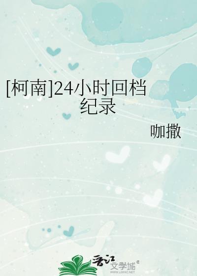 柯南第24部电影