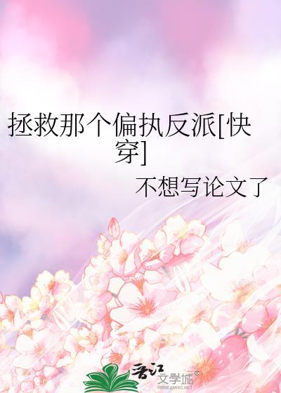 拯救那个偏执反派快穿
