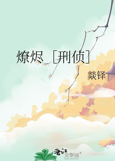 燎烬刑侦全文免费阅读