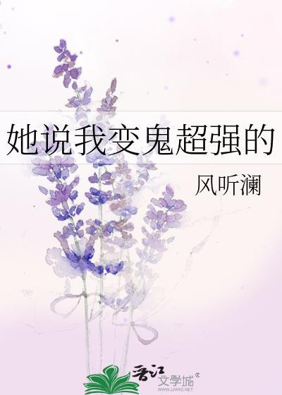 她说我变鬼超强的txt