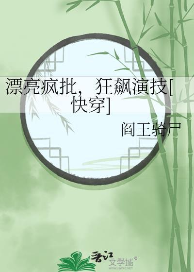 漂亮炮灰最新章节