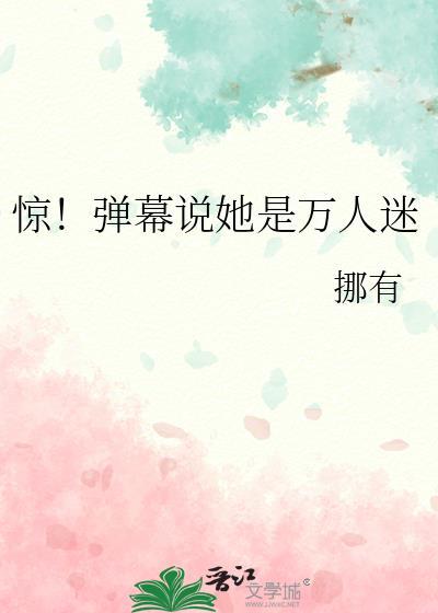 她是万人迷