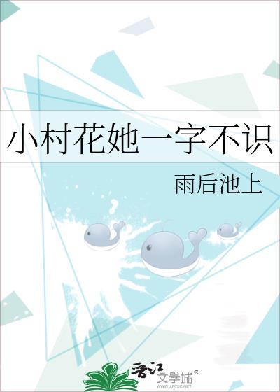 小村花她一字不识提取码