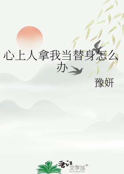 心上人拿我当替身怎么办漫画