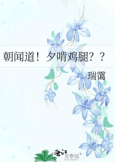 朝闻道!夕啃鸡腿?