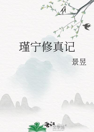 瑾宁修真记景昱免费阅读