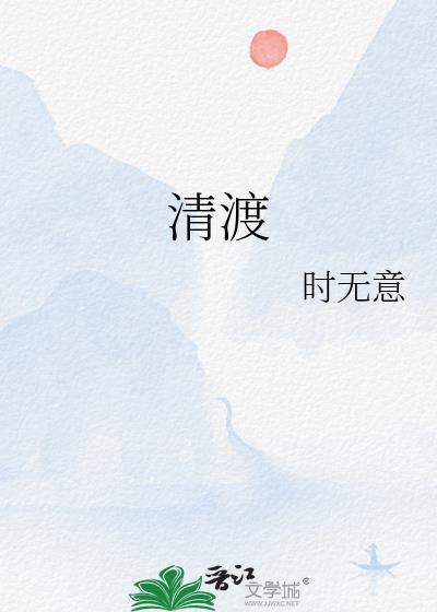 清渡河的发源地是哪里