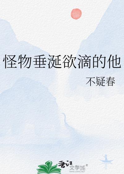 怪物垂涎欲滴的他作者不疑春