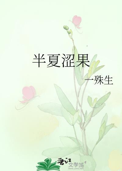 半夏的正确吃法