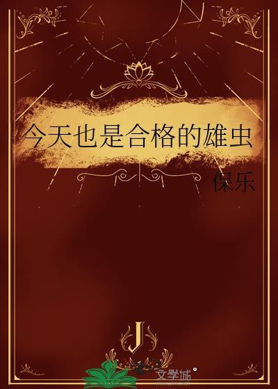 今天也是合格的雄虫笔趣阁免费阅读