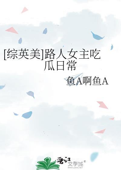 有路人女主的综漫