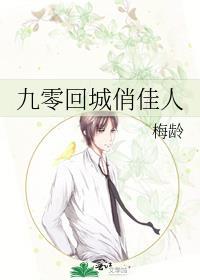 九零回城俏佳人时楹