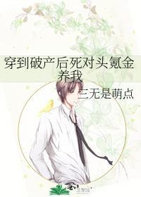 穿到破产后死对头氪金养我谁是攻