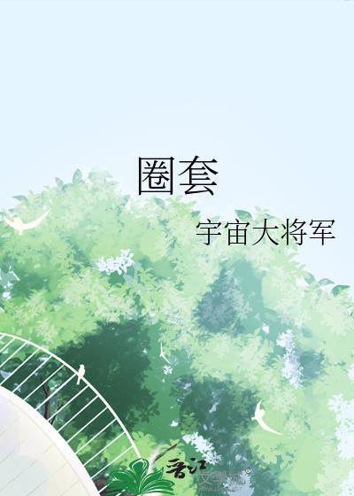 圈套剧场版1