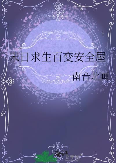 末日求生攻略视频