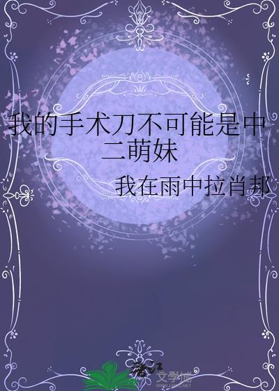 我的手术刀有光